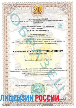 Образец сертификата соответствия аудитора №ST.RU.EXP.00014300-3 Королев Сертификат OHSAS 18001